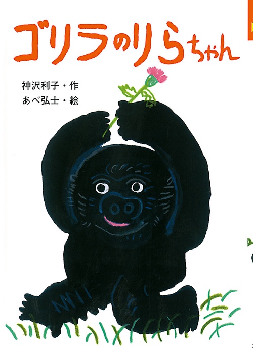 ゴリラのりらちゃん