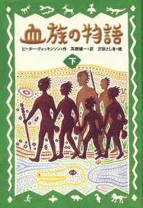 血族の物語 下