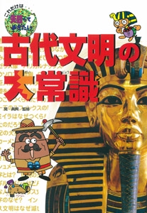 古代文明の大常識