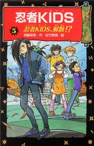 忍者KIDS 5