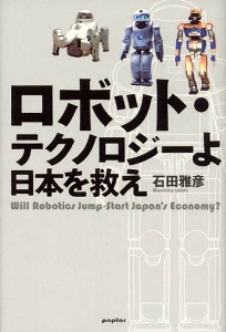 ロボット・テクノロジーよ日本を救え