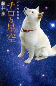 チロと星空