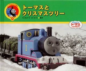 トーマスとクリスマスツリー
