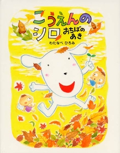 こうえんのシロおちばのあき