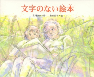 文字のない絵本