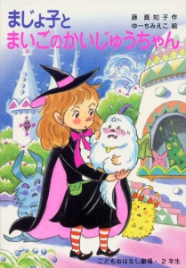 まじょ子とまいごのかいじゅうちゃん