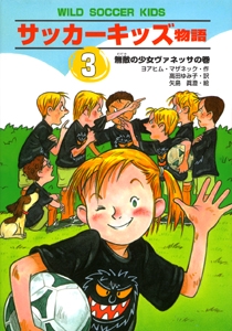 サッカーキッズ物語 3 無敵の少女・ヴァネッサの巻