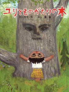 ユリとものがたりの木