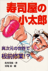寿司屋の小太郎異次元の世界で板前修業!?