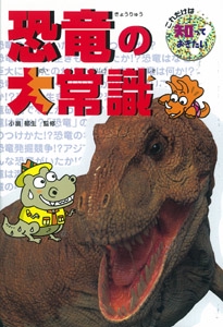 恐竜の大常識