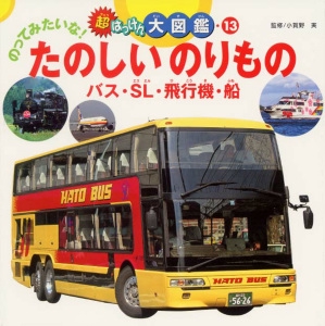 のってみたいな!たのしいのりもの