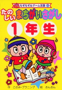 たのしいまちがいさがし1年生
