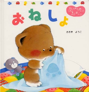 おねしょ