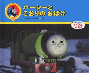 パーシーとこおりのおばけ