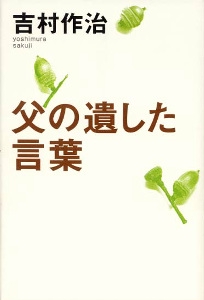 父の遺した言葉