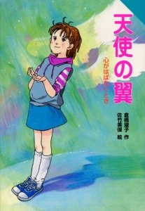 天使の翼