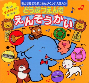 どうぶつえんでえんそうかい