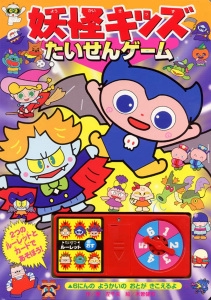 妖怪キッズたいせんゲーム