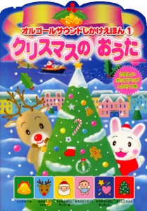 クリスマスのおうた