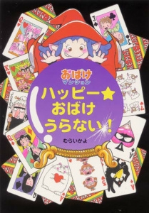ハッピー・おばけうらない!
