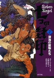 七つの封印 7