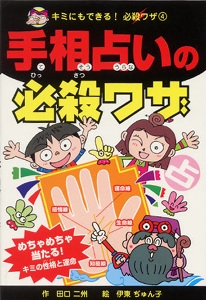 手相占いの必殺ワザ