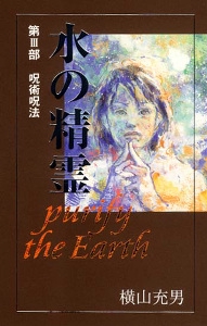 水の精霊 第3部