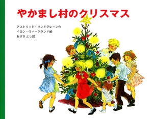 やかまし村のクリスマス