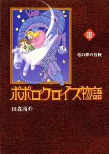 ポポロクロイス物語 3
