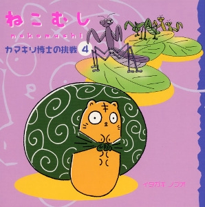 ねこむし 4