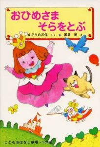 おひめさまそらをとぶ 改訂