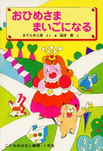 おひめさままいごになる 改訂