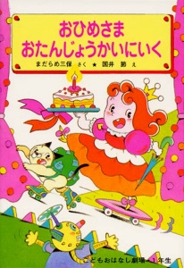 おひめさまおたんじょうかいにいく 改訂