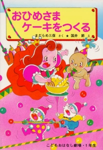 おひめさまケーキをつくる 改訂