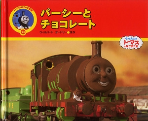パーシーとチョコレート