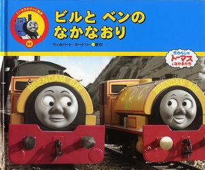 ビルとベンのなかなおり