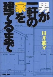 男が一軒の家を建てるまで