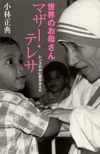 世界のお母さんマザー・テレサ