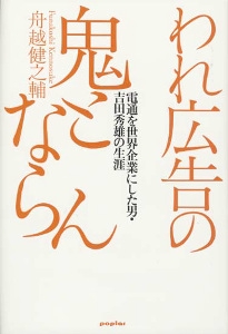 われ広告の鬼とならん