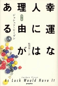 幸運な人には理由がある