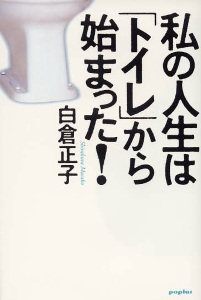 私の人生は「トイレ」から始まった!
