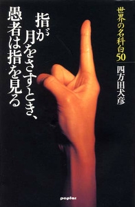 指が月をさすとき、愚者は指を見る