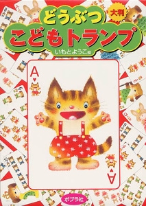 どうぶつこどもトランプ