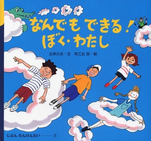 なんでもできる!ぼく・わたし