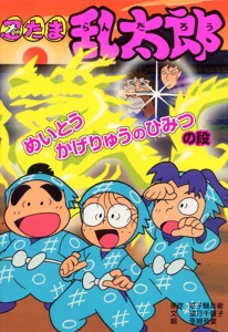 忍たま乱太郎 めいとうかげりゅうのひみつの段