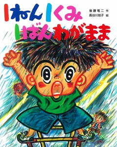 1ねん1くみ1ばんわがまま