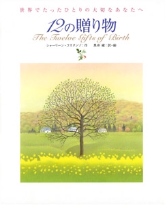 12の贈り物