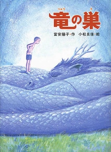 竜の巣