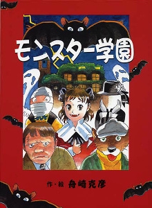 モンスター学園