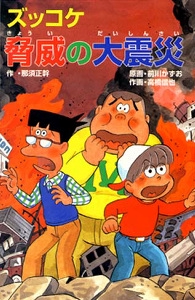 ズッコケ脅威の大震災